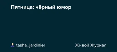 Inferno Solutions - База знаний - Черный юмор. Черная зависть. Черная  пятница!