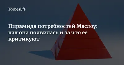 Пирамида Маслоу или жизнь вопреки потребностям. | Истории из истории | Дзен