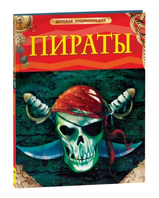 Пираты - купить книгу с доставкой в интернет-магазине «Читай-город». ISBN:  978-5-38-911179-0