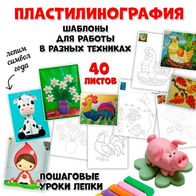 Пластилинография для детей 2, 3, 4, 4, 6, 7 лет - шаблоны и трафареты лепки  поделок для ребенка в детском саду и школе