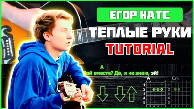 Егор Натс - Теплые руки | Tutorial | Аккорды и бой - YouTube