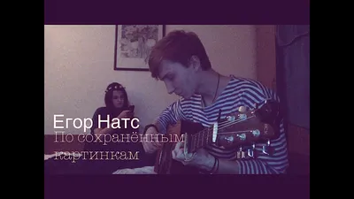 Егор Натс - по сохранённым картинкам (cover) #кавер #гитара #егорнатс  #рекомендация #музыка - YouTube