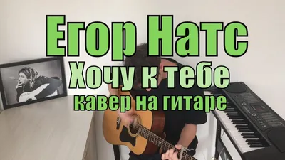 Егор Натс - Ты красивая как осень (кавер на гитаре VovaArt) - YouTube