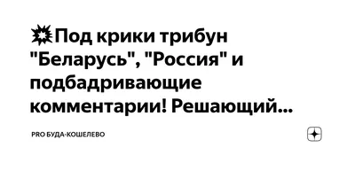 💥Под крики трибун \"Беларусь\", \"Россия\" и подбадривающие комментарии!  Решающий… | PRO Буда-Кошелево | Дзен