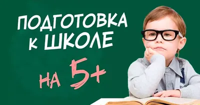 Качественная подготовка к школе – залог спокойствия родителей