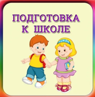 Курсы подготовки к школе в Перми, подготовить детей 6-7 лет к школе