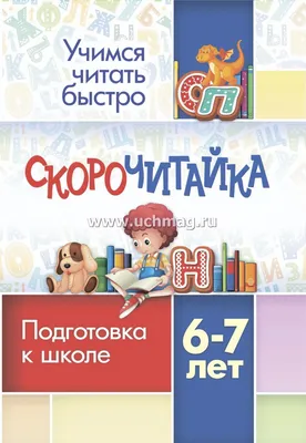 Быстрая подготовка к школе, О. В. Узорова – скачать pdf на ЛитРес