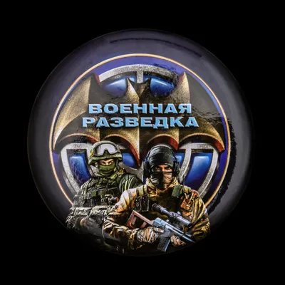 Закатный значок Военной разведки