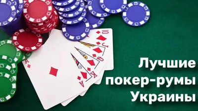 Быстрый покер. Обзор самых выгодных покер-румов – VIP-Grinders.ru