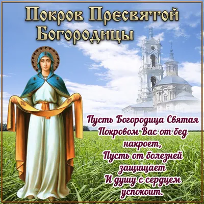 Покров Пресвятой Богородицы 2023 – поздравления, открытки, картинки - Афиша  bigmir)net