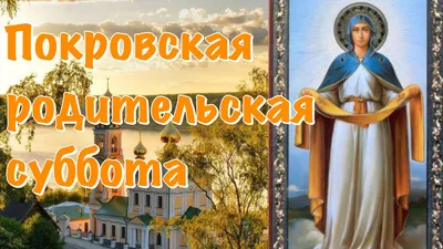 Диакон Артемий - Завтра Родительская суббота! ⠀ Покровская суббота  установлена в память вождей и воинов, погибших в непростой период вхождения  Казани в состав России. ⠀ Покровская родительская суббота- это традиция  Казанской и