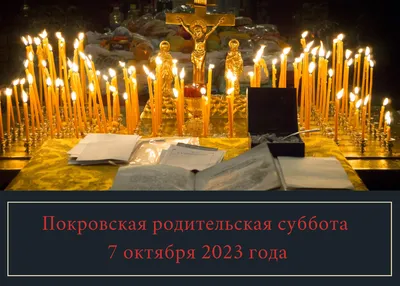 Когда Покровская родительская суббота в 2021 году: что категорически нельзя  делать в этот день - sib.fm