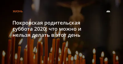 Какого числа Покровская родительская суббота 2023? Церковный календарь -  02.10.2023, Sputnik Грузия