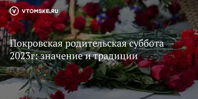 10 Октября - Покровская родительская суббота | Копилка поделок для детей и  родителей | ВКонтакте