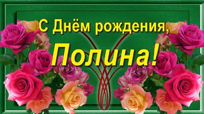 Открытки \"Полина, с Днем Рождения!\" (100+)