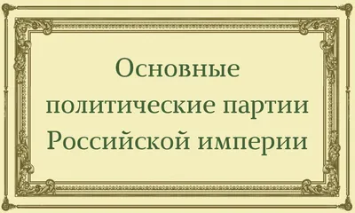 Политические партии в XX веке: какие примеры написать в заданиях 17 и 19 на  ЕГЭ по истории — Онлайн-школа ЕГЭLAND