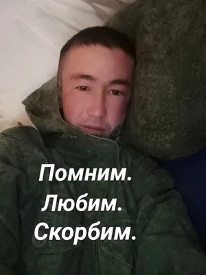 Помним, любим, скорбим. | Facebook