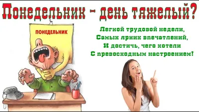 Понедельник- день тяжёлый ?