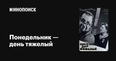 Понедельник – день тяжелый (1963): купить билет в кино | расписание сеансов  в Санкт-Петербурге на портале о кино «Киноафиша»