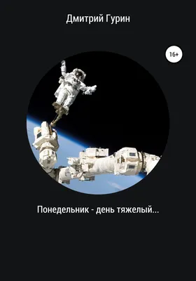 Понедельник — день тяжелый