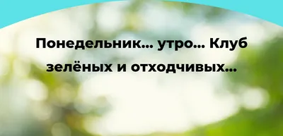 Почему понедельник день тяжелый и как убрать эту установку — Айгуль  Усманова на TenChat.ru