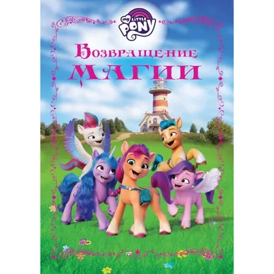 Набор игровой Май Литтл Пони Пони Малыш Искорка MY LITTLE PONY E6551 -  Купить в Украине | БАВА