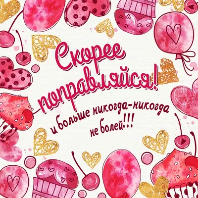 ВЫЗДОРАВЛИВАЙ СКОРЕЕ! 🌺🍃🍒🌹🍒🌿🌺 ПОПРАВЛЯЙСЯ! | Праздничные открытки,  Открытки, Стихи о любви