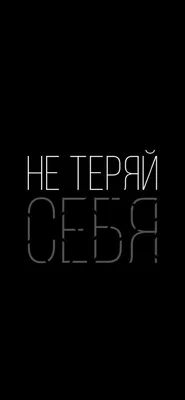 Обои для телефона | Яркие цитаты, Поддерживающие цитаты, Вдохновляющие  жизненные цитаты