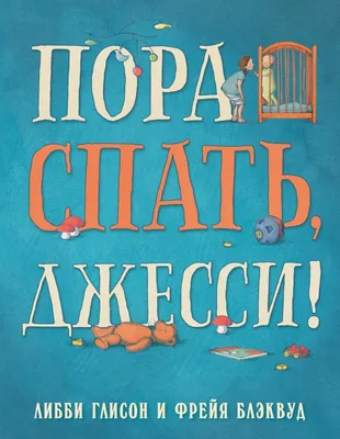 Пора спать - Vilki Books