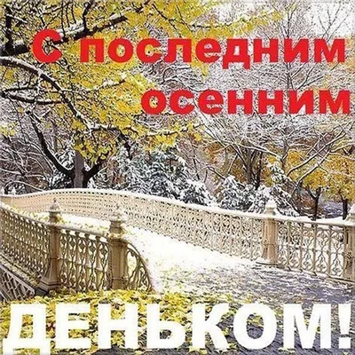 Последний день осени картинка 