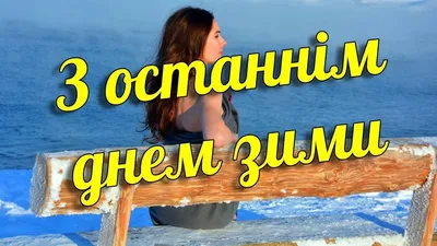 Сегодня – последний день зимы!