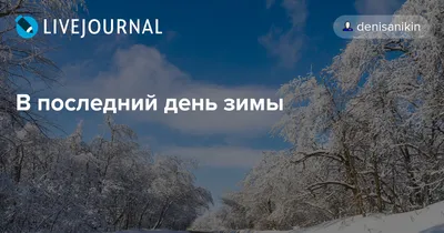 Последний день зимы в интернет-магазине Ярмарка Мастеров по цене 5525 ₽ –  NF3G4BY | Картины, Солнечногорск - доставка по России