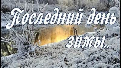 Открытки с последним днем зимы