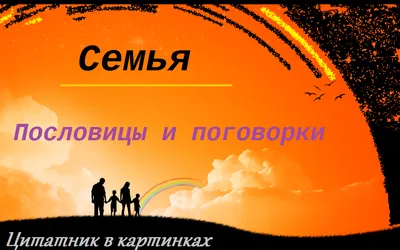 Цитатник в картинках.: пословицы о семье.