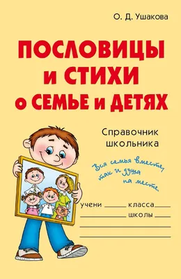 Пословицы и стихи о семье и детях, О. Д. Ушакова – скачать книгу fb2, epub,  pdf на ЛитРес