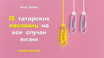 Ответы Mail.ru: 10 пословиц о семье на казахском языке