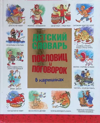 Иллюстрация 1 из 22 для Русские народные загадки, пословицы и поговорки |  Лабиринт - книги. Источник: Лабиринт