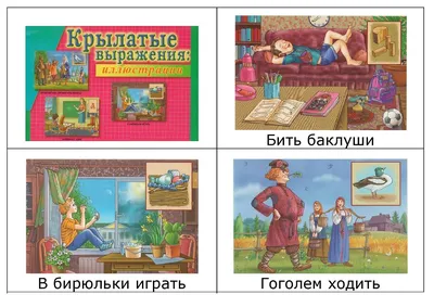 Пословицы в картинках