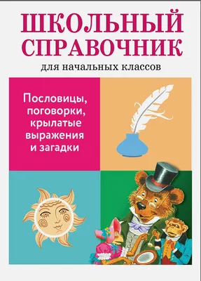 Крылатые выражения и пословицы в картинках - Для ВАС, РОДИТЕЛИ!(дети),  №1505272161 | Фотострана – cайт знакомств, развлечений и игр