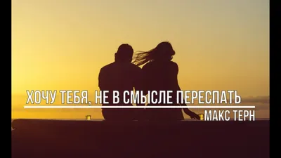 Хочу тебя! Не в смысле переспать...\" Макс Терн - YouTube