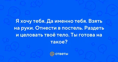 Холодная постель без тебя | Картинки с надписями, прикольные картинки с  надписями для контакта от Любаши