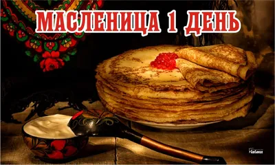 Масленица!!! - Компания Сладкий подарок