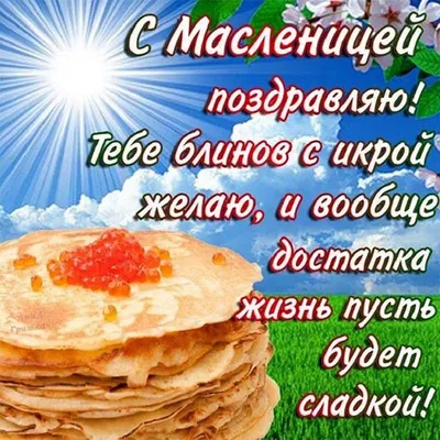 поздравления с масленицей прикольные на украинском: 9 тыс изображений  найдено в Яндекс.Картинках | Идеи для блюд, Рецепты еды, Еда