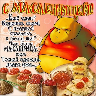 Поздравление с Масленицей.