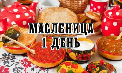 Открытки на Масленицу с веселыми надписями и прикольными пожеланиями