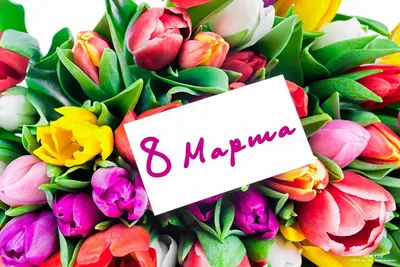 Поздравление с 8 марта. - БУ ХМАО-Югры «Федоровская городская больница»