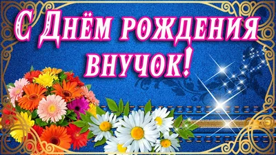 С Днем Рождения Внуку от Бабушки | Любовь Life | Дзен