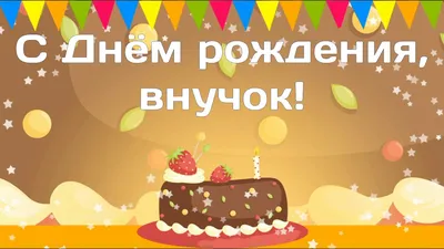 💖С Днём рождения любимый внук!💖 Красивое поздравление с днём рождения  внуку от бабушки и дедушки!💖 - YouTube