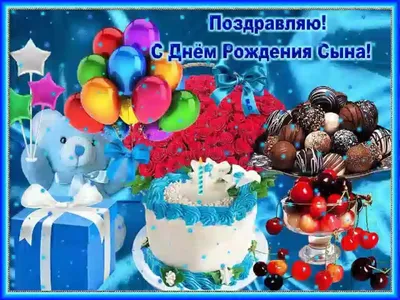 День рождения Happy Birthday Красивое поздравление ВЗРОСЛОМУ СЫНУ с Днем  Рождения от мамы открытка - YouTube