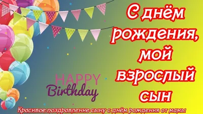 Поздравления с днем рождения сына от мамы: стихи, проза, открытки - МЕТА